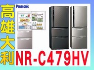 @來電~俗拉@【高雄大利】Panasonic 國際 468L  三門冰箱 NR-C479HV ~專攻冷氣搭配裝潢設計