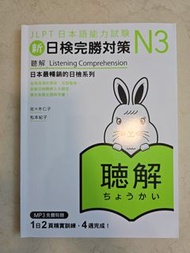 新日檢完勝對策 N3 聽解【題目已做】