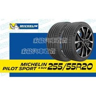 【MICHELIN】米其林全新輪胎DIY 255/50R20 109Y PILOT SPORT 4 SUV FRV帶走價