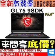 【 全台門市 】 來問享底價 MSI 微星 GL75 9SDK-258TW I7-9750H GTX1660Ti