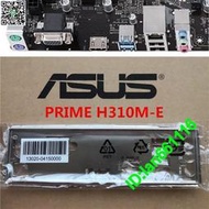 全新原裝 華碩主板擋板PRIME H310M-E   H310M-E R2.0 機箱
