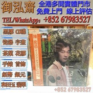 【御泓齋】實體唱片門店 高價回收：陳奕迅黑膠碟，張敬軒黑膠碟，周杰倫黑膠碟，鄧紫棋黑膠碟，張國榮黑膠碟，林憶蓮黑膠碟，五月天黑膠碟，陶喆黑膠碟，鄧麗君黑膠碟，黑膠碟，LP，白版碟，限量碟，電台版，電台