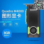 【小楊嚴選】原裝 Quadro M4000顯卡 8GB 專業圖形設計3D建模渲染CADPS繪