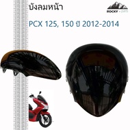 บังลมหน้า PCX ปี 2012 ชิวหน้า PCX สีฟิล์ม ชิลหน้า PCX 125 150 ปี 2012-2014