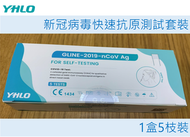 MASK HOME - YHLO 新冠病毒快速抗原測試套裝 (1盒5枝裝)