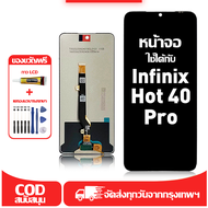 ใช้ได้กับ หน้าจอ Infinix Hot 40 Pro เข้ากันได้กับรุ่นหน้าจอ infinix hot 40 pro X6837 ผ่านการทดสอบ 10
