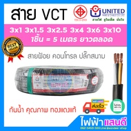 สาย VCT 2C/3C/4C ขนาด 0.5/1.0/1.5/2.5/4/6/10 sqmm. ระยะ 5m สายไฟยูไนเต็ด UNITED มอก. อย่างดี 2x1.5 2