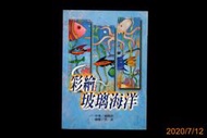 【9九 書坊】彩繪玻璃海洋│ISBN:9578211201│候維玲 洪波│小魯 1999年初版│有泛黃斑