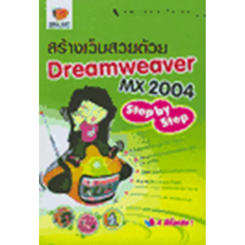 สร้างเว็บสวยด้วย DREAMWEAVER MX 2004