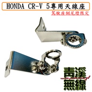 《青溪無線》HONDA CRV 5代/5.5代 無線電專用天線座 .駕駛側尾燈天線座 車尾燈天線座. CRV5 CRV專用天線座 尾燈天線座 HONDA天線座