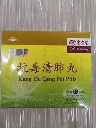 EU YAN SANG KANG DU QING FEI PILLS 余仁生抗毒清肺丸 (12sachets )exp：08/24