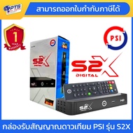กล่องจานดาวเทียม PSI S2X HD ตัวใหม่ล่าสุด สินค้าใหม่ รับประกัน 1 ปีเต็ม