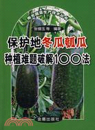 5634.保護地冬瓜瓠瓜種植難題破解100法（簡體書）