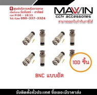 Mawin  BNC แบบอัด A เข็มรวม (สีเงิน) 100 ชิ้น BNC PLUG RG6 แบบอัด สำหรับต่อสาย CCTV หัว BNC ต่อกล้อง