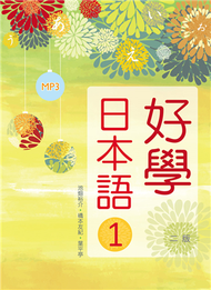 好學日本語1【二版】（16K彩色軟精裝+1MP3） (新品)