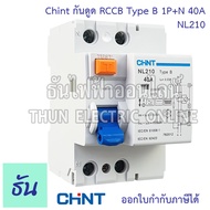 Chint NL210 เบรกเกอร์กันดูด Rccb TypeB 1P+N 40A 10KA สำหรับชาร์จรถไฟฟ้า Car EV Charger B Type For EV