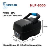 ปั๊มอ๊อกซิเจน Bonetar แบบ HLP-4000 / HLP-8000 ปั้มลมสำรองไฟ ไฟดับเครื่องทำงานต่ออัตโนมัติ สำรองไฟสูง