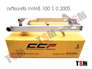 ตะเกียบหลังเดิมเวฟ100S ปี2005 สวิงอาร์ม อาร์มหลัง ตะเกียบเดิม เวฟ100S 2005 WAVE100S 2005 เหล็กหนา แข็งแรง เก็บเงินปลายทาง