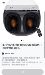 Renpho 遙控眼部熱感按器+足部按摩器 $450, 你自己去豐澤換