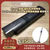 奇機通訊【Dyson原廠】原廠 福利品 拆機電池 Sv19 omni glide 多向無線吸塵器 專用電池