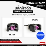 Female Injector Plug Chevrolet Captiva Hyundai H1 Code PI-CH001 *Per 1 Piece*