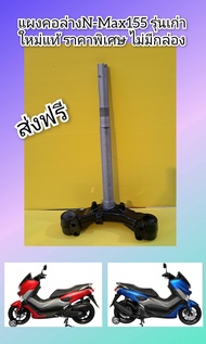 แผงคอเอ็นแม็กซ์155ตัวเก่า / แผงคอล่างNMAX155 2016 ใหม่แท้ ราคาพิเศษ ไม่มีกล่องแบรนด์