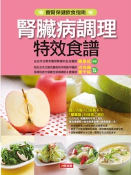 腎臟病調理特效食譜(新版) -  Ebook 陳彥成