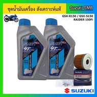 ชุดน้ำมันเครื่อง 4T สังเคราะห์แท้ (พร้อมไส้กรองน้ำมันเครื่อง และแหวนรอง) GSX-R150 / GSX-S150 / Raide