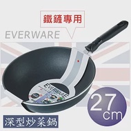 EVERWARE 手工鑄造 鐵鏟專用不沾深型炒菜鍋 27CM [單把/鍋邊加深款]