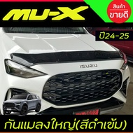 กันแมลง ดักแมลง ใหญ่ ดำทึบ อีซูซุ มูเอ็ก Isuzu Mu-x Mux 2024 2025 ใส่ร่วมกันได้ A