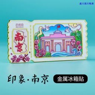 【朗月甄選】現貨南京總統府郵票金屬冰箱貼 旅遊景點紀念品城市文創禮品批發