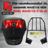 กล่องหลัง กล่องท้ายรถมอเตอร์ไซค์ รุ่น STM S200 ขนาด 20ลิตร + ตะแกรงหลัง แร็คท้าย WAVE110i ปี 09-20 สีดำ อุปกรณ์ ครบชุด พร้อมติดตั้ง