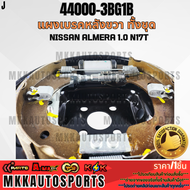 แผงเบรคหลัง ทั้งชุด NISSAN ALMERA 1.0 N17T #44000-3BG1B(ขวา)#44010-3BG1B(ซ้าย)**รับประกันคุณภาพ 100%
