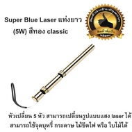 พร้อมส่ง โปรโมชั่นพิเศษ Super Blue Laser แท่งยาว (5W) สีทอง classic ส่งทั่วประเทศ กาว ร้อน เทป กาว ก