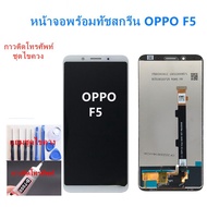 อะไหล่หน้า จอ ออปโป้ F5 จอชุดพร้อมทัสกรีน OPPO F5 หน้าจอ F5 จอชุด OPPO F5 แถมชุดไขควง LCD แถมชุดกาว 