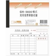 Midori小商店 ▎  光華牌 GH-5600(橫)單聯收據/20本/56K80張/銀貨兩訖、（無）銀貨兩訖