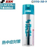 貝斯柏~SSK 日本製冷凍噴劑 冷凍劑 冷噴 MG100 超大容量480ml 急速冷卻 COLD SPRAY