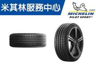 【CS車宮車業】米其林t馳加輪胎 MICHELIN 225/45/18  PS5 .4顆送定位.可刷卡