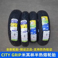米其林city grip輪胎摩托車90/100/120/130-70-12-10小牛電動輪胎