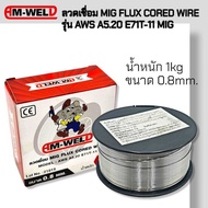 AM-WELD ลวดเชื่อม MIG FLUX CORED WIRE ลวดเชื่อมรุ่น AWS A5.20 E71T-11 MIG ไม่ใช้แก๊ส (1 กก.) ขนาด 0.8 มิลลิเมตร