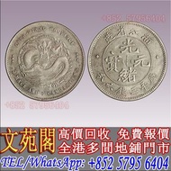 【文苑閣】高價回收 銀元，浙江省造光緒元寶庫平三錢六分，袁世凱，袁大頭，大清銀幣，民國銀元，中華民國三年八年九年十年壹圓，孫中山中華民國開國紀念幣，光緒年造，光緒年造戶部丙午中字，光緒元寶戶部，光緒元