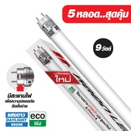 HI-TEK หลอดไฟ LED T8 อีโค่ ซีรี่ส์ ขั้วG13 แบบเข้าไฟ 2 ด้าน 9W [สุดคุ้ม]