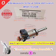 หัวฉีด Mazda 6 CX-5 2.5L L4  ปี2014-2021 (เบอร์ 2) #P301-13-250B 🎉โปรดเทียบสินค้าที่ติดกับรถ ก่อนการ