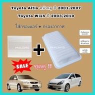 ลดราคา💥💥ซื้อคู่ !! ชุดกรองอากาศ+กรองแอร์ Toyota Altis หน้าหมู (2001-2007) Toyota Wish (2003-2010) โตโยต้า อัลติส วิช (กรองฝุ่น PM 2.5)