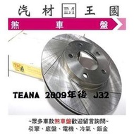 【LM汽材王國】 煞車 碟盤 TEANA 2009年後 YDL 煞車盤 剎車盤 前 後 劃線 通風 盤 J32