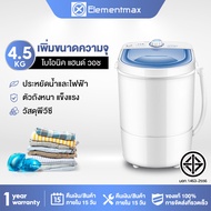 Elementmax เครื่องซักผ้า mini เครื่องซักมินิ 4.5 กก.เครื่องซักผ้ามินิ เครื่องซักผ้าเล็ก เครื่องซักผ้าขนาดเล็ก เครื่องชักมินิ mini washing machine HM107