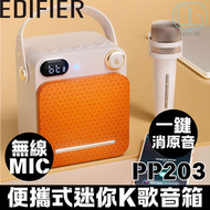 EDIFIER - Edifier PP203 便攜式迷你K歌音箱｜藍牙喇叭