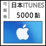 快速發卡 日本 iTunes 5000 Apple gift card itunes 禮品卡