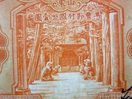 銀票-1934年(民國廿三年)山東中國銀行曲阜孔林亭殿甬道及泰山南天門山道景壹圓(Silver Yuan)銀票