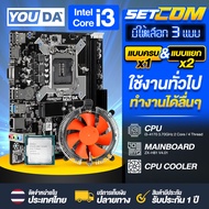 YOUDA คอมพิวเตอร์ PC เมนบอร์ด H81 LGA1150 + CPU Intel Core i3 + พัดลม CPU ติดตั้งเองได้ง่าย เมนบอร์ด